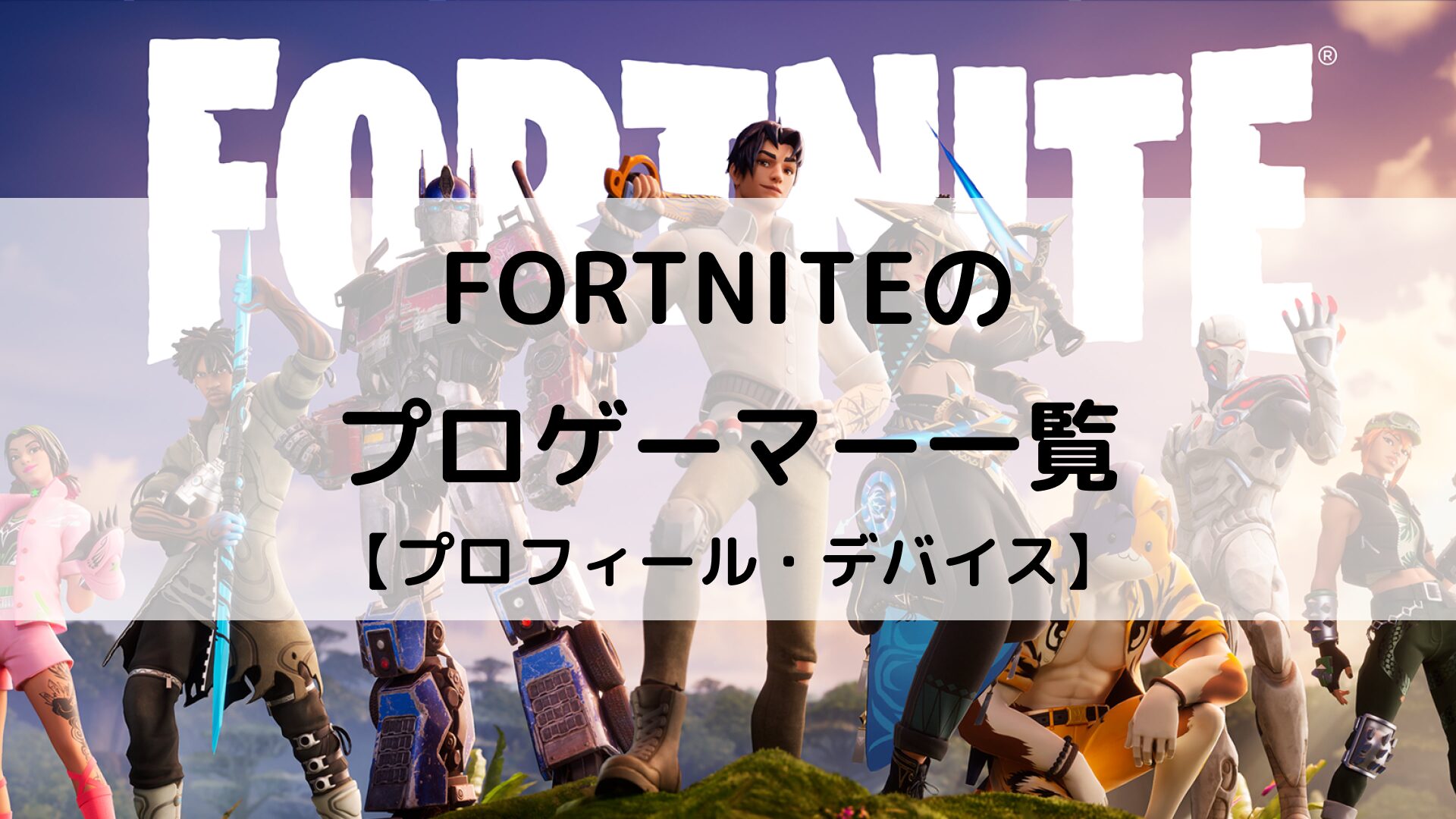 フォートナイト】2026年の日本・世界のプロゲーマー一覧｜デバイス・感度設定を一挙に紹介 | Better Buy