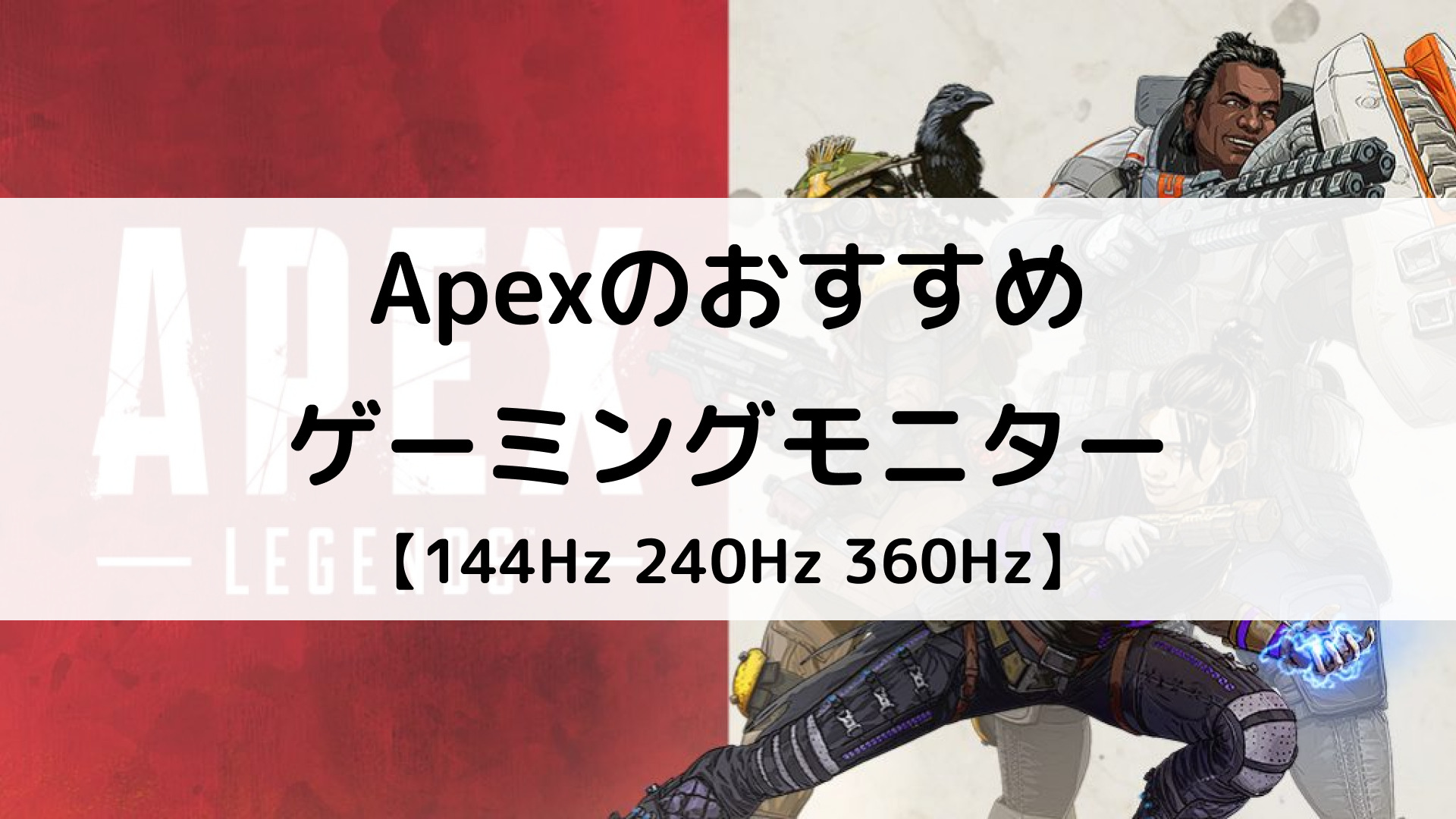 【2025年】Apex Legendsのおすすめゲーミングモニターを紹介｜144Hz/240Hz/360Hz対応