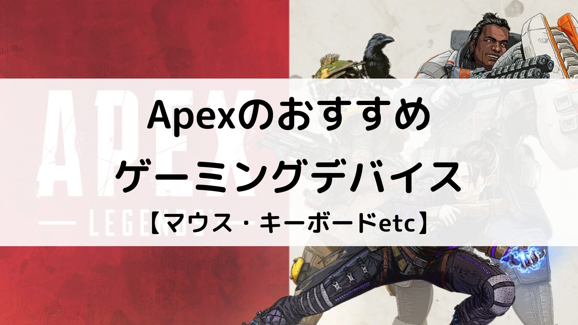 2024年】Apex Legendsのおすすめゲーミングデバイスを紹介｜一覧表やプロ使用まで解説 | Better Buy