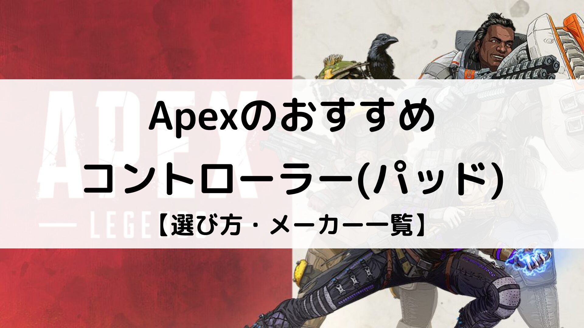 2024年】Apex Legendsのおすすめコントローラー(パッド)を紹介｜選び方・ボタン配置・設定を解説 | Better Buy