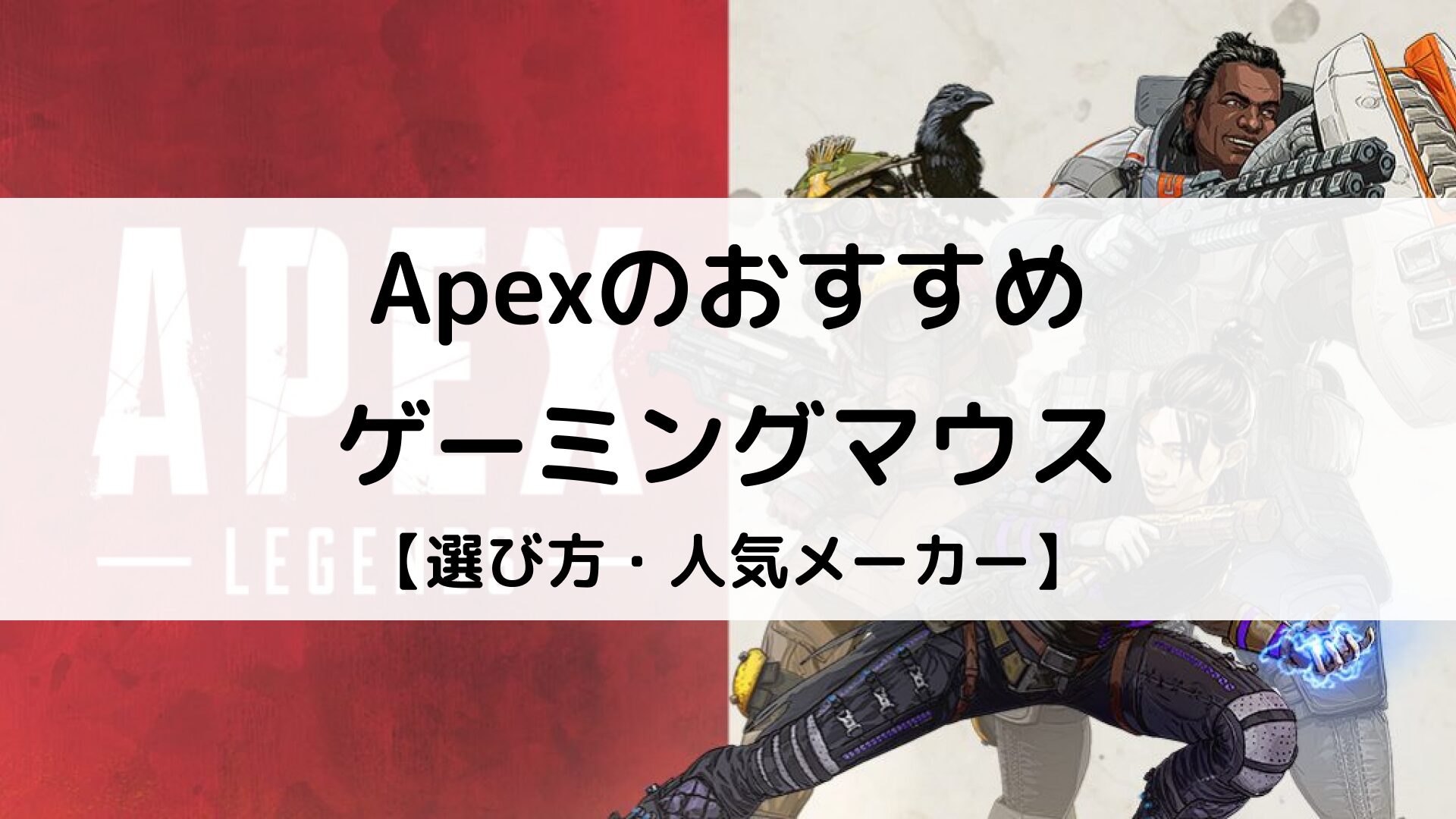 【2025年】Apex Legendsのおすすめゲーミングマウスを紹介｜選び方やプロ使用を解説 | Better Buy