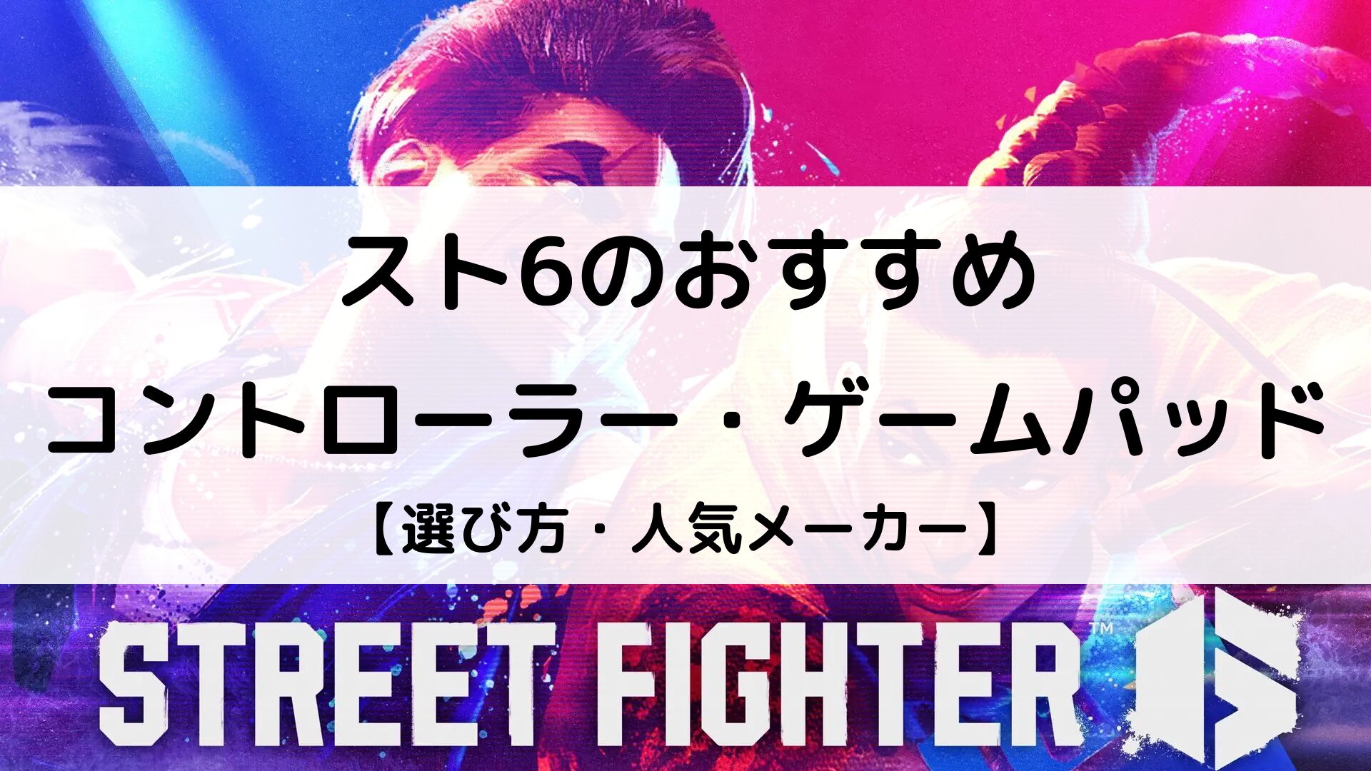 【2025年】スト6のコントローラー(パッド)おすすめ20選｜選び方とアケコンとの違いも紹介 | Better Buy