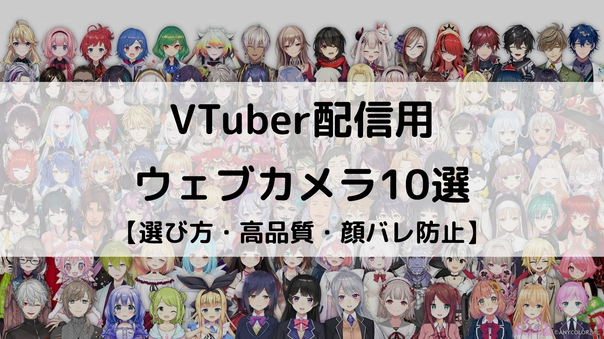 【2025年】VTuber向けの配信用ウェブカメラおすすめ10選｜顔バレ防止の高品質カメラを紹介 | Better Buy
