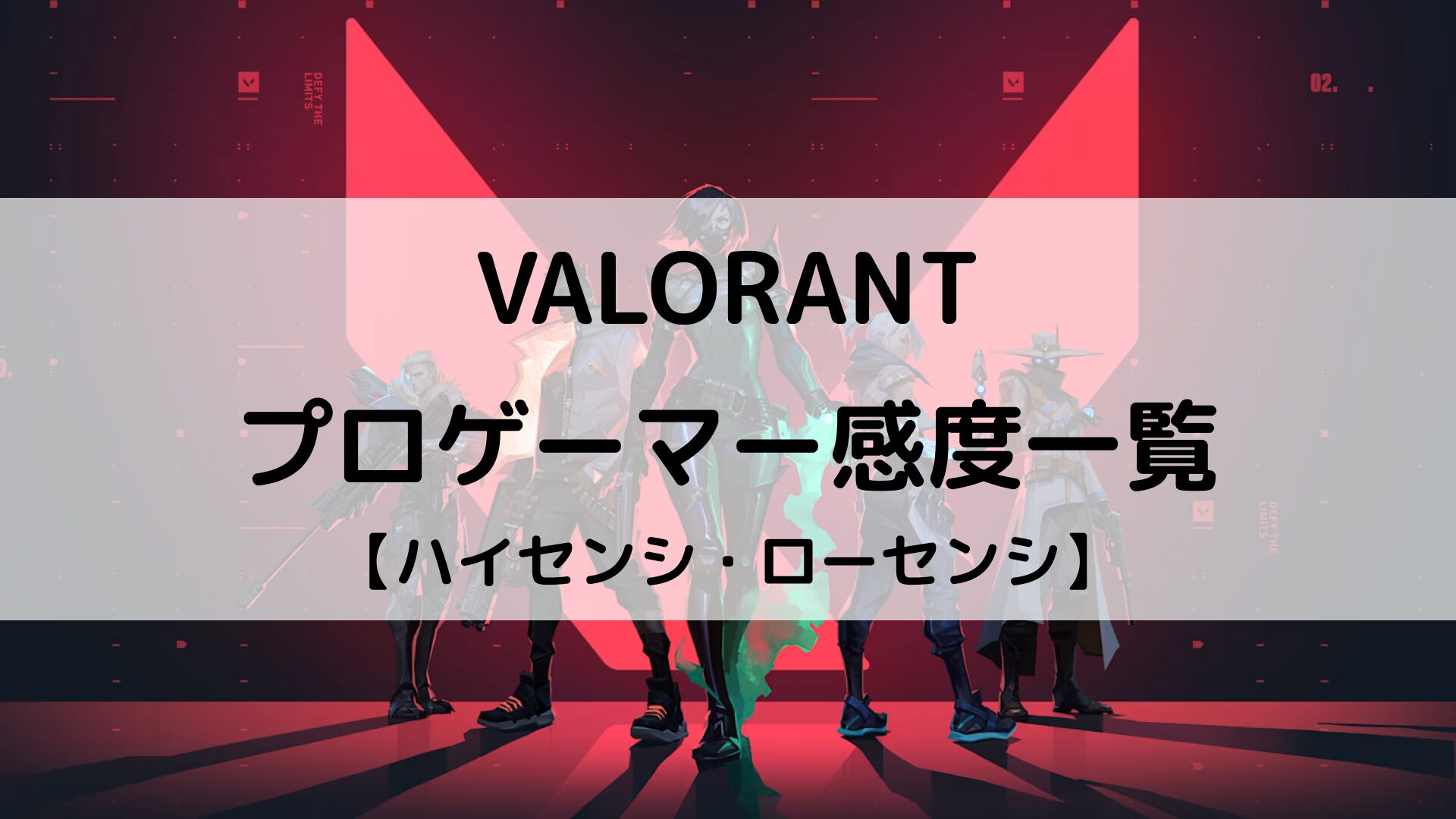 【VALORANT】2025年のプロ感度一覧｜日本・世界プロの感度設定とおすすめの合わせ方を紹介 | Better Buy