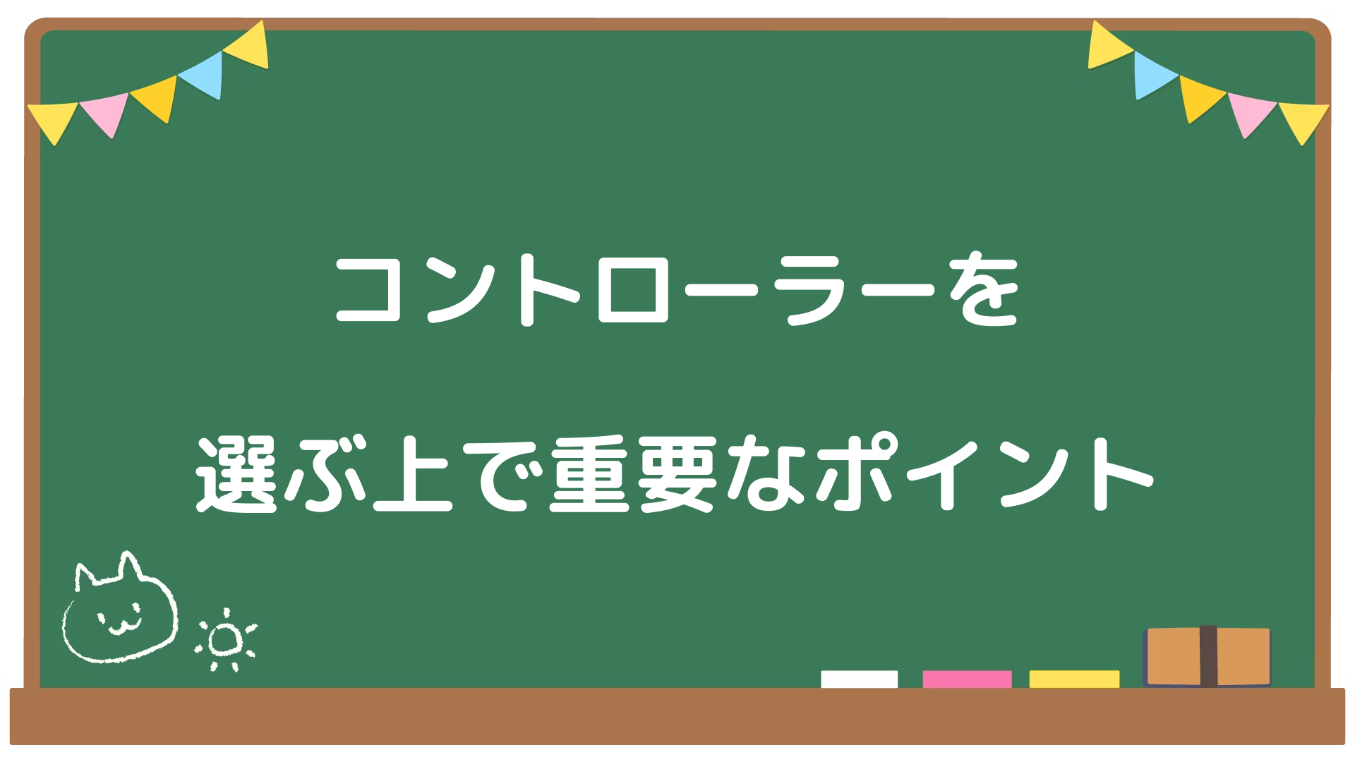 スト6のコントローラーの選び方