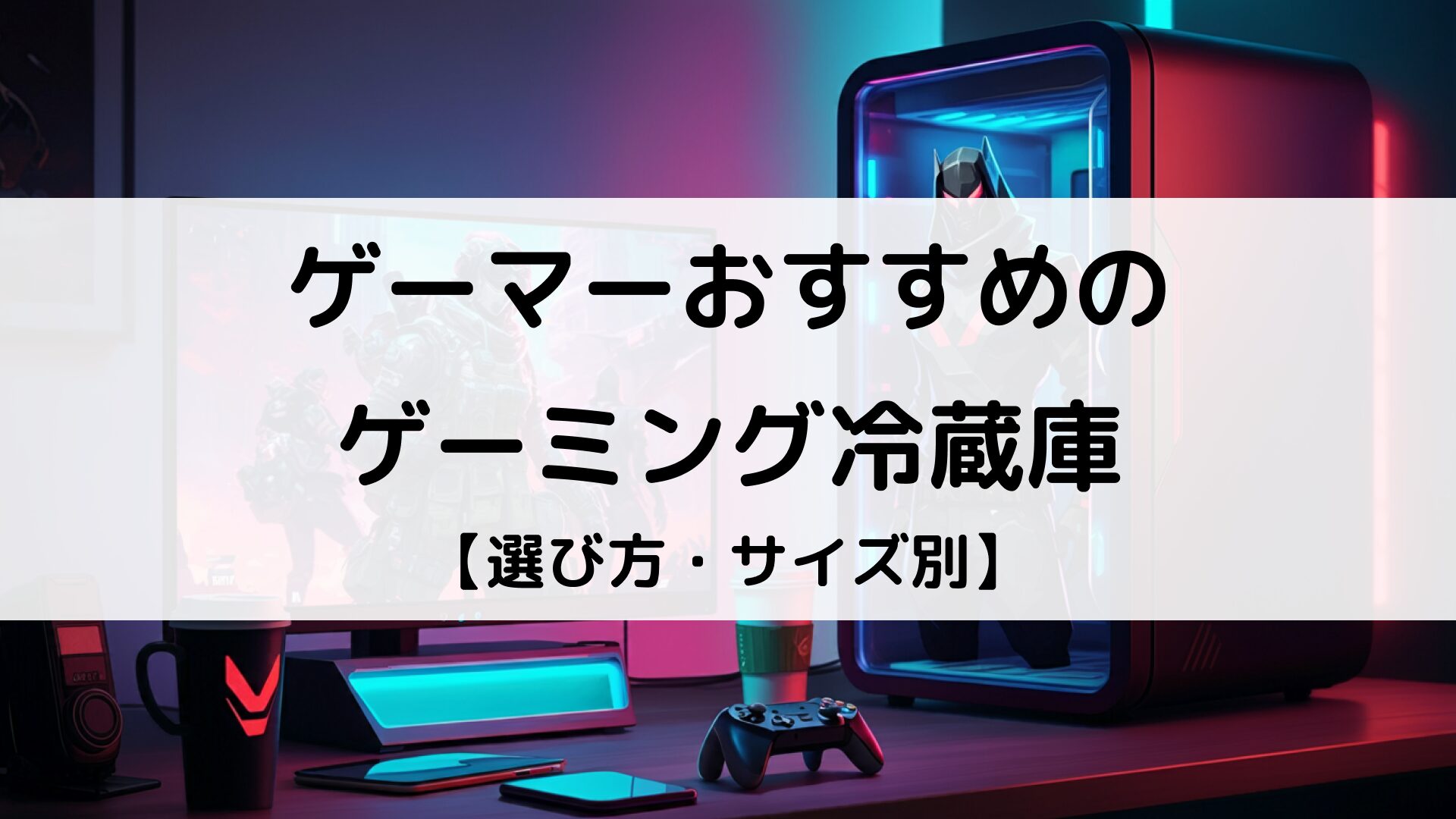 【2025年】ゲーミング冷蔵庫のおすすめ10選｜メリット・選び方・大きさごとに紹介 | Better Buy