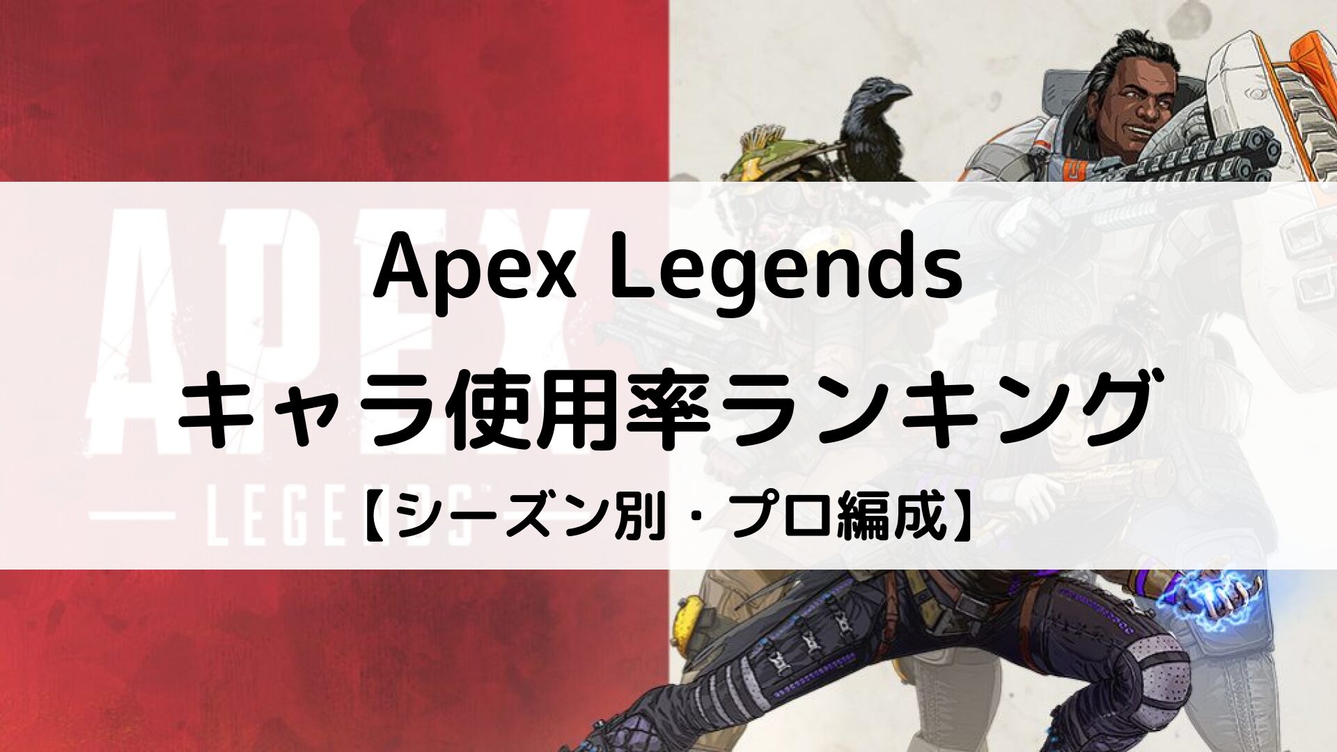 【APEX】キャラ使用/ピック率ランキングをシーズン別に紹介｜プロの最強パーティ編成 | Better Buy
