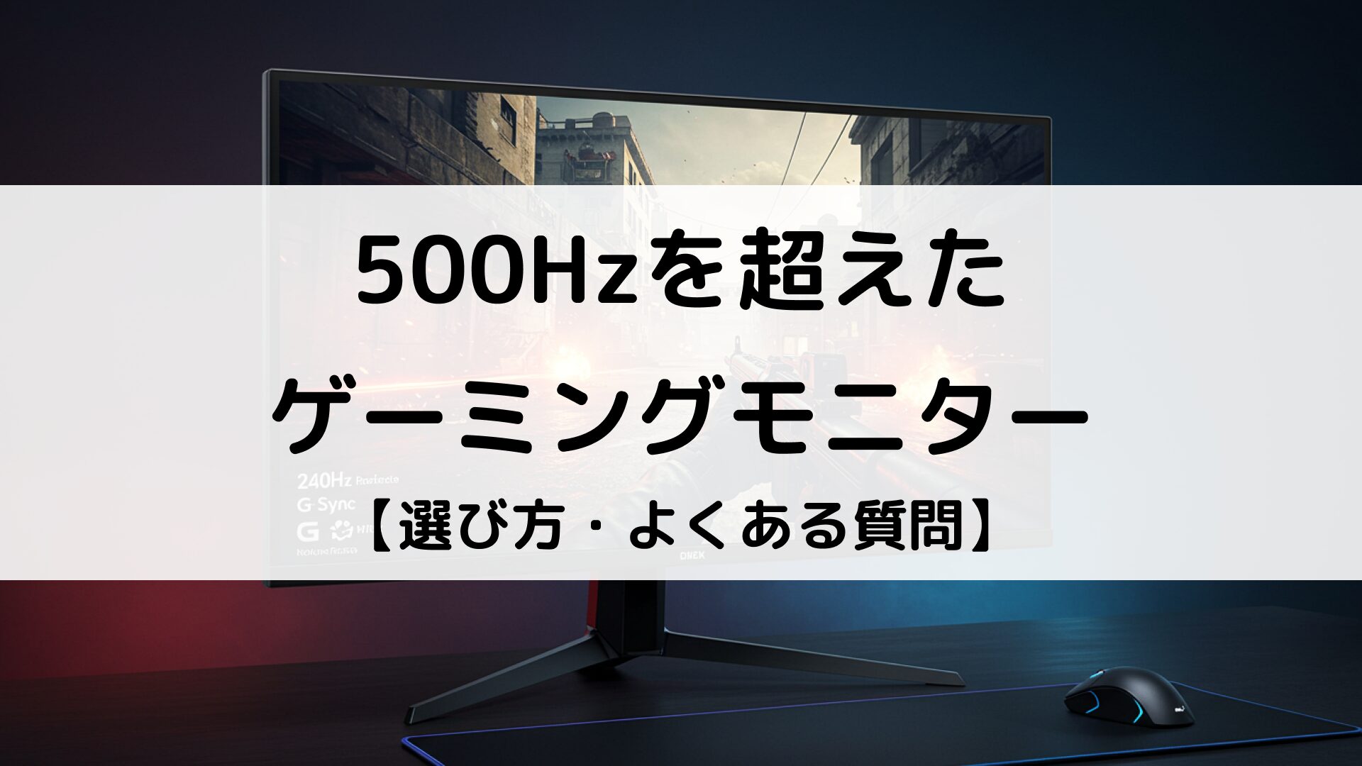 【2025年】500Hzのゲーミングモニターおすすめ4選｜高リフレッシュレートの必要性 | Better Buy