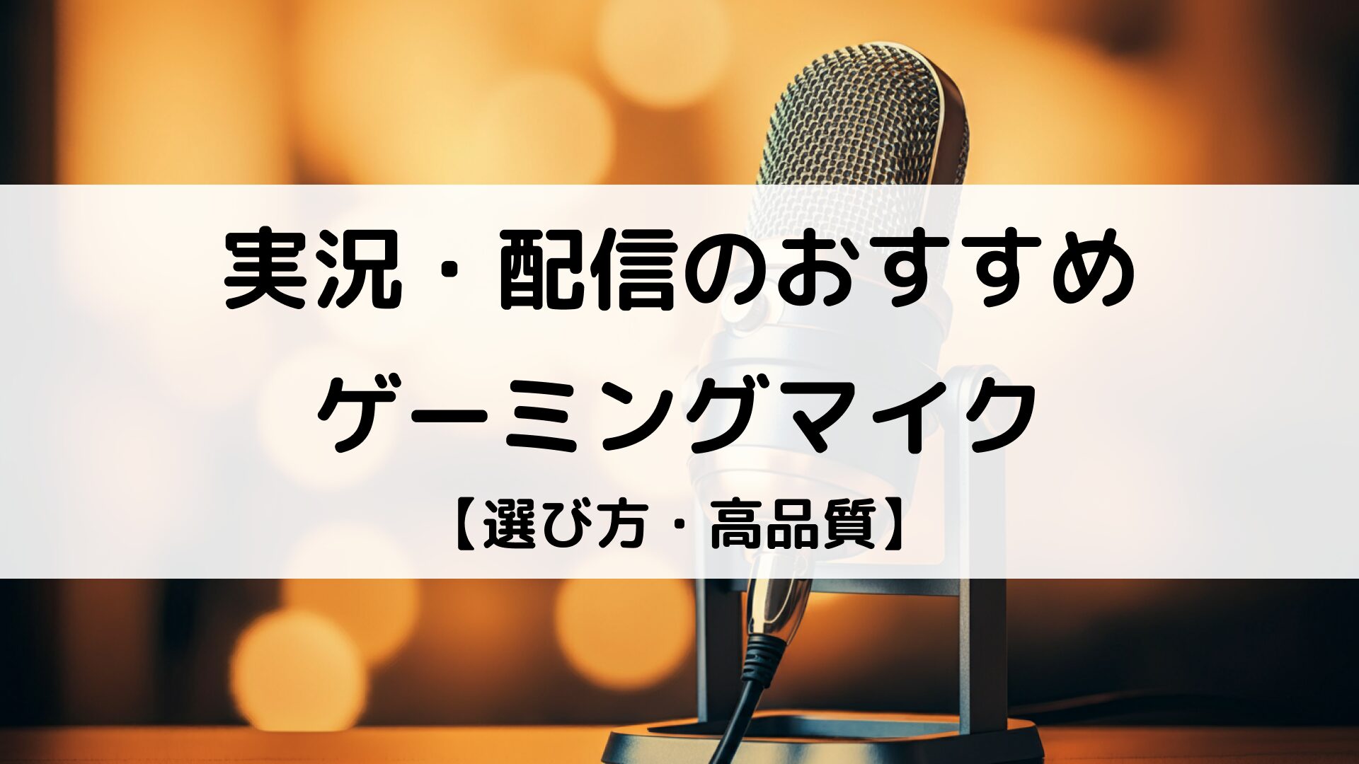 【2025年】ゲーミングマイクのおすすめ25選｜選び方や実況・配信向けマイクを紹介 | Better Buy