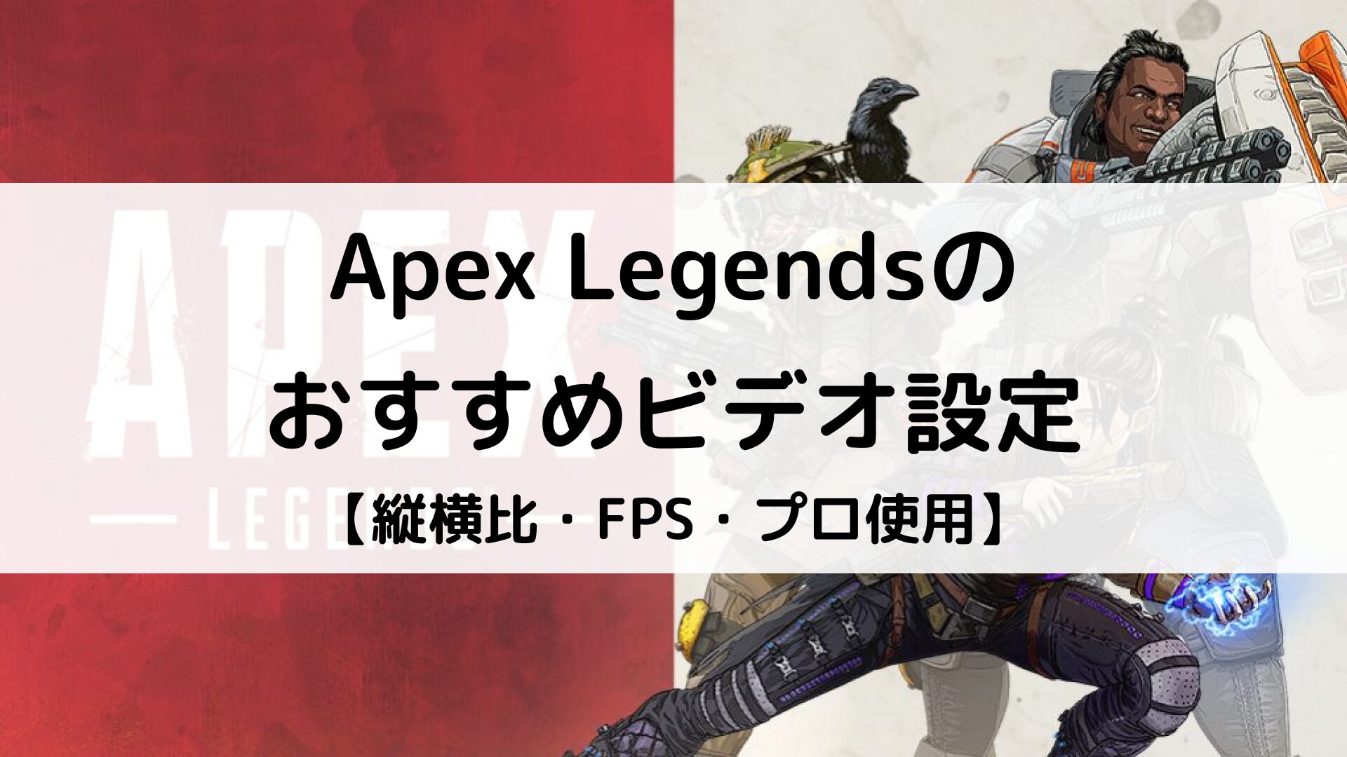 【APEX】おすすめのビデオ設定・グラフィック設定を紹介｜縦横比・FPS・プロ使用まで | Better Buy