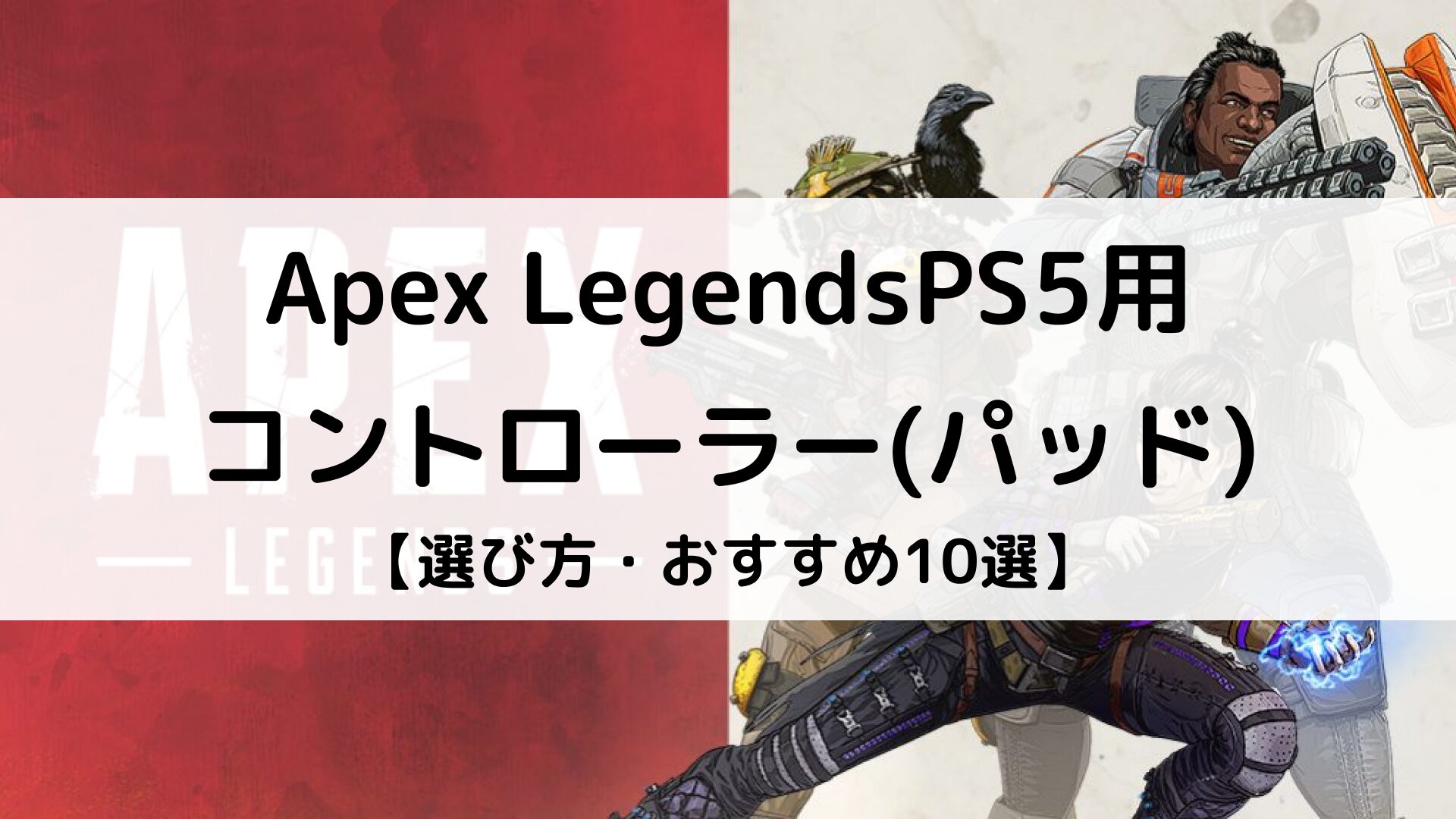 【APEX】おすすめのPS5コントローラー(パッド)10選｜背面ボタン付きや安い商品を紹介 | Better Buy