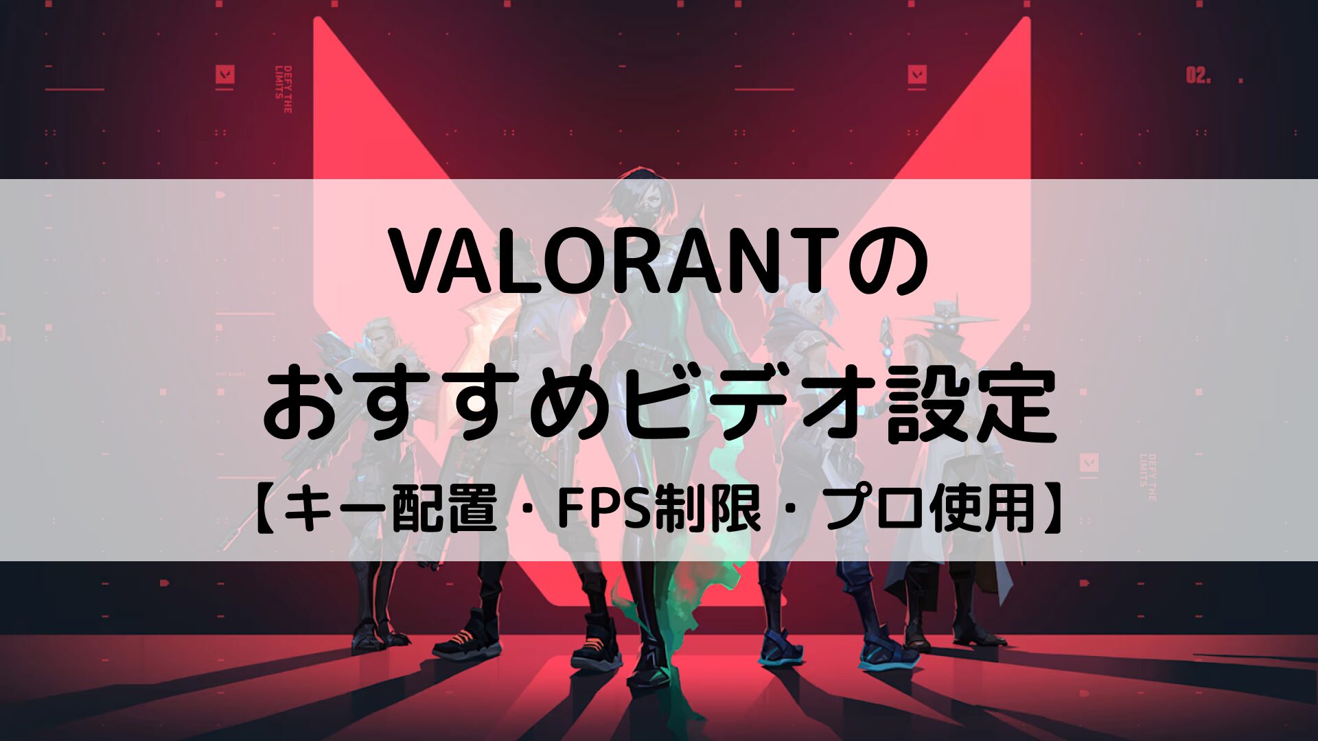【VALORANT】おすすめのビデオ設定・グラフィック設定を紹介｜キー配置・FPS制限・プロ使用まで | Better Buy