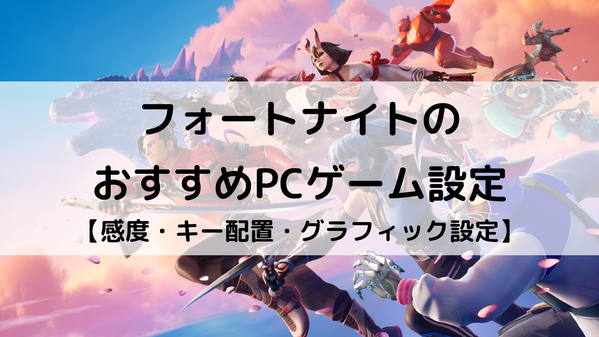 【フォートナイト】おすすめのPC設定を紹介・感度・キー配置・グラフィック設定・プロ使用まで | Better Buy