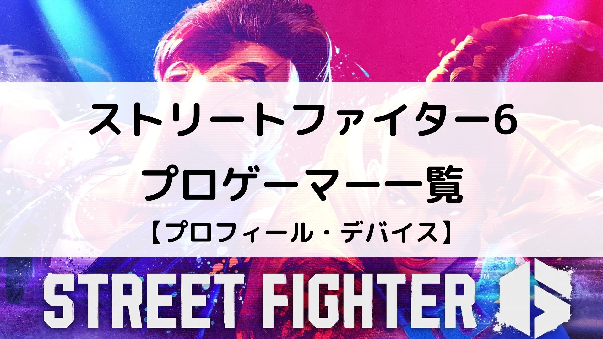 【スト6】日本・海外プロゲーマーの使用デバイス一覧｜アケコン・コントローラー(パッド) | Better Buy