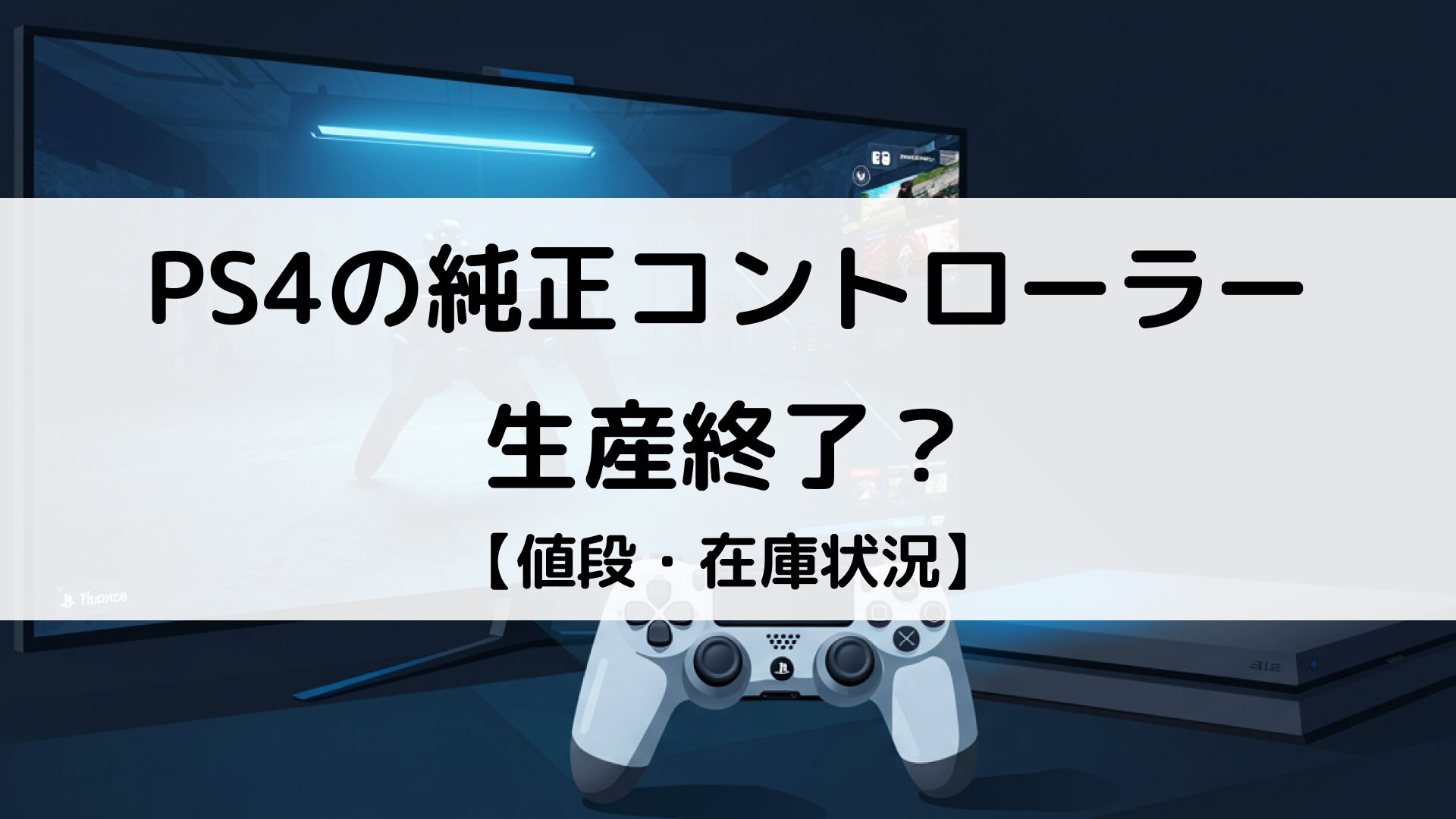 PS4の純正コントローラーは生産終了？どこで買える？値段や在庫状況 