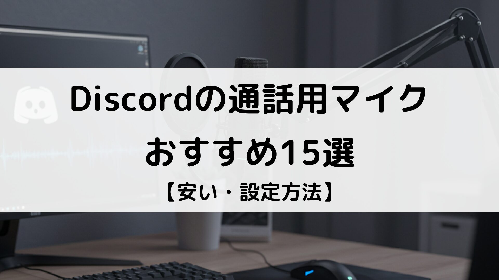 Discordの通話用マイクおすすめ15選│安いマイク・スマホとPCの設定方法も紹介 | Better Buy